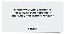 В Минкультуры прокомментировали просьбу перенести премьеру «Мстителей» в России