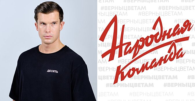 Экс-игрок 2D Косоруков присоединился к «Народной команде»