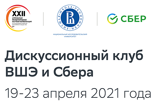 Определена архитектура программы первого Дискуссионного клуба ВШЭ и Сбера