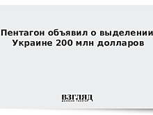 Пентагон объявил о выделении Украине 200 млн долларов