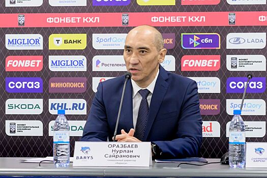 Гендиректор «Барыса» объяснил, почему клуб отказался от легионеров