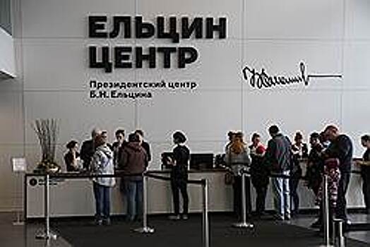 Ельцин Центр передаст и получит обратно часть помещений для уплаты долга