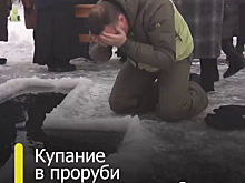 В Крещение из крана бежит святая вода, а купание в проруби «смывает» грехи»?