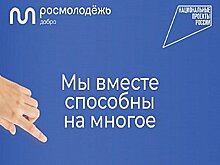 Федеральная кампания в поддержку волонтерства проходит в Хабаровске и крае