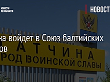 Гатчина войдет в Союз балтийских городов
