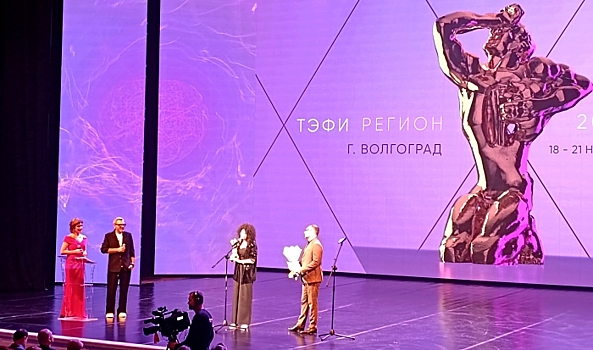 В Волгограде наградили победителей «ТЭФИ-Регион-2023»