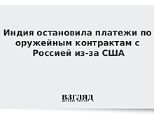 Индия остановила платежи по оружейным контрактам с Россией из-за США