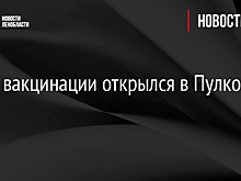 Пункт вакцинации открылся в Пулково