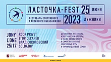 Главный спортивно-музыкальный праздник лета «Ласточка-Fest» пройдет 25 июня в Москве
