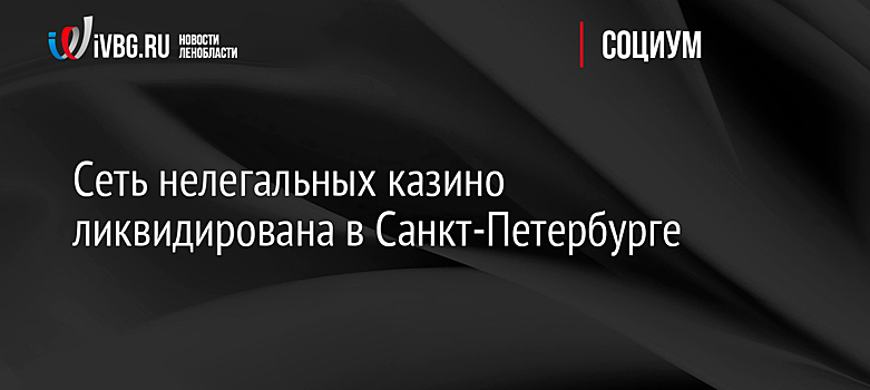 Сеть нелегальных казино ликвидирована в Санкт-Петербурге