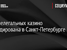 Сеть нелегальных казино ликвидирована в Санкт-Петербурге