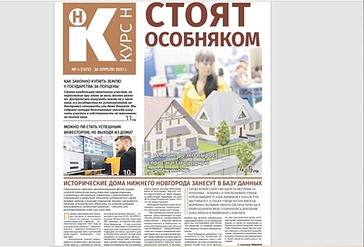 Как выгодно арендовать дачу и законно купить участок за полцены: читайте в новом номере газеты «Курс Н»