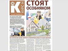 Как выгодно арендовать дачу и законно купить участок за полцены: читайте в новом номере газеты «Курс Н»