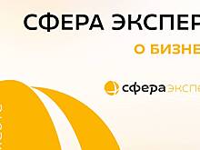 Вебинары от Сфера Эксперт вышли в формате подкаста
