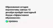 Образование сегодня  перспективы завтра: 13 декабря пройдёт ежегодный Форум «Эффективное образование»