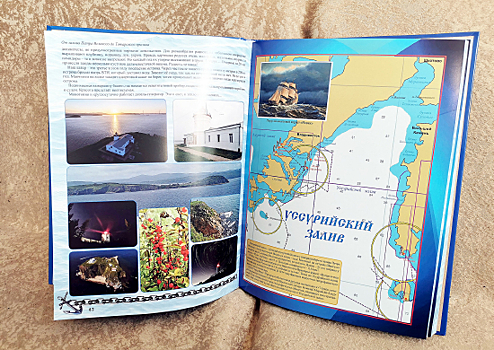 Во Владивостоке была издана книга «От залива Петра Великого до Татарского пролива»
