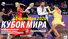 24 октября в Москве пройдет Кубок мира XXIV по бальным танцам среди профессионалов и любителей 2020