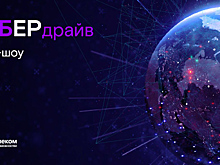 «Ростелеком» проведет «КиберДрайв» по информационной безопасности российских компаний