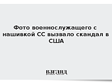 Фото военнослужащего с нашивкой СС вызвало скандал в США