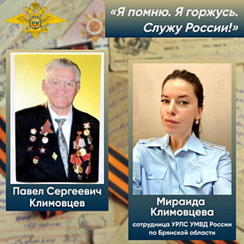 Полицейские из Брянской области присоединились к Всероссийской акции «Я помню. Я горжусь. Служу России!»