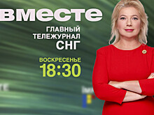 Смотрите 1 декабря в итоговой программе «Вместе» на телеканале «МИР»