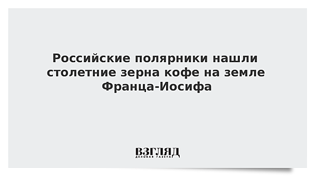 Российские полярники нашли столетние зерна кофе на земле Франца-Иосифа