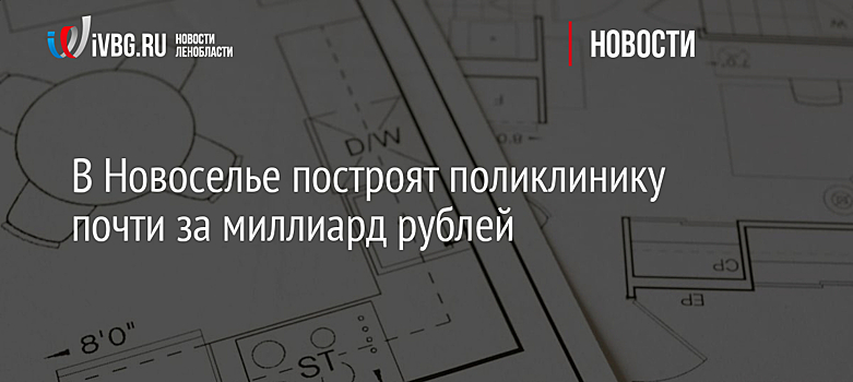 Три поликлиники стоимостью почти 2 млрд рублей построят в Новосибирской области