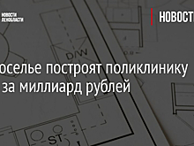 Три поликлиники стоимостью почти 2 млрд рублей построят в Новосибирской области
