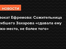 Адвокат Ефремова: Сожительница погибшего Захарова «сдавала ему койко-место, не более того»