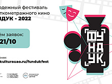Молодежный кинофестиваль «Фундук» запустят культурные центры ЮАО