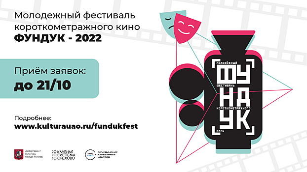 Молодежный кинофестиваль «Фундук» запустят культурные центры ЮАО