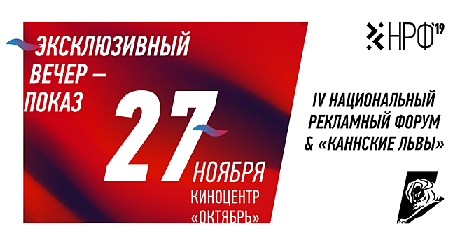 «Каннские львы» станут финалом деловой программы Национального рекламного форума