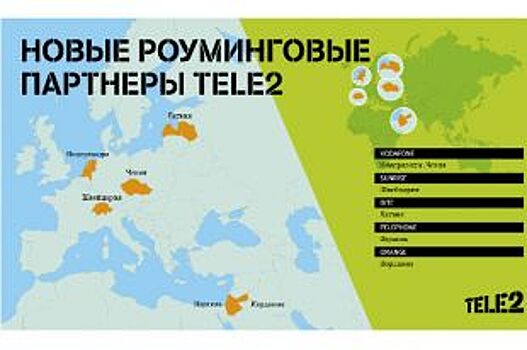 Tele2 нашла новых роуминговых партнеров в Европе и на Ближнем Востоке