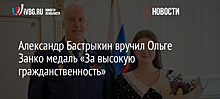 Александр Бастрыкин вручил Ольге Занко медаль «За высокую гражданственность»