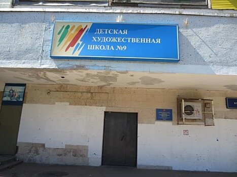 Госинспекция по недвижимости устранила незаконную перепланировку в художественной школе в Зеленограде