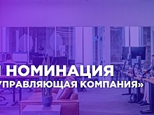 Введена новая номинация «Лучшая управляющая компания»