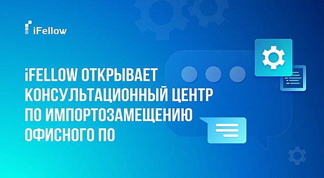 Российская компания открывает консультационный центр по импортозамещению офисного ПО