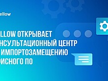 Российская компания открывает консультационный центр по импортозамещению офисного ПО