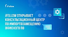 Российская компания открывает консультационный центр по импортозамещению офисного ПО