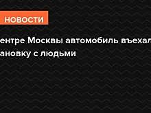 В центре Москвы автомобиль въехал в остановку с людьми