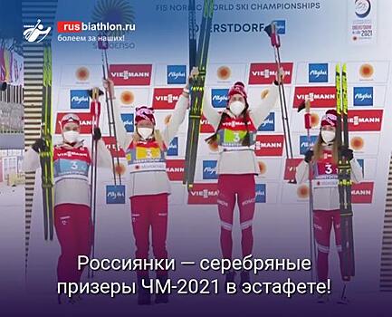 Российские лыжницы выиграли серебро в эстафете на чемпионате мира, растрогав Елену Вяльбе до слёз