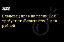 Правообладатель главных хитов группы «Кино» требует с «Вконтакте» почти 2 млн руб.