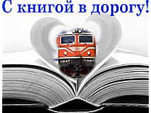 27 июня в Крюково пройдет Акция "Книга в дорогу", посвященная Дню Молодежи