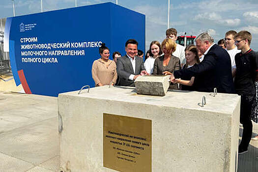 Новый молочный завод появится в Сергиево-Посадском округе Подмосковья