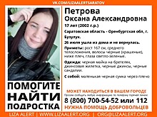 В Саратовской области пропала 17-летняя Оксана Петрова