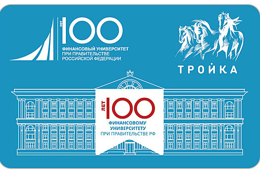 В Москве выпустят "Тройку", посвященную юбилею Финансового университета