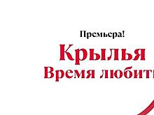 "Шостакович опера балет" готовится к премьере балета "Крылья. Время любить"