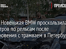 Фото: Новенькая BMW проскользила 50 метров по рельсам после столкновения с трамваем в Петербурге