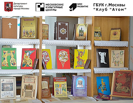 В Хорошёво-Мнёвниках представили выставку православной книги