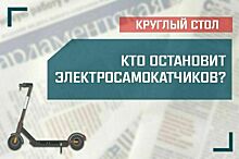 «Кто остановит электросамокатчиков?».